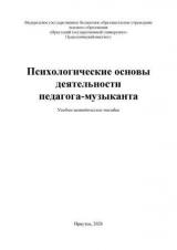 Психологические основы деятельности педагога-музыканта