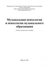 Музыкальная психология и психология музыкального образования