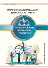 Научно-исследовательская работа магистранта: проектирование, управление, рефлексия