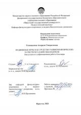 Подвижные игры как средство развития физических качеств младших школьников