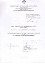 Реинжиниринг бизнес-процессов предоставления услуг (на примере МБ Братского района")