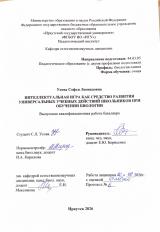 Интеллектуальная игра как средство развития универсальных учебных действий школьников при обучении биологии
