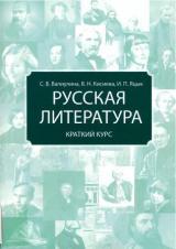 Русская литература. Краткий курс 