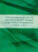 Тренировочные тесты по русскому языку как иностранному (ТРКИ-1, В1)