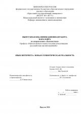 Язык Интернета: новая семиотическая реальность