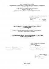 Паронимы "гордость" и "гордыня" в русском и китайском языках