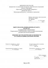 Лингвокультурологические особенности русской безэквивалентной лексики
