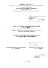 Особенности употребления паронимов в русском и китайском языках