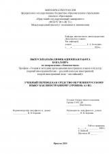 Учебный перевод как средство обучения русскому языку как иностранному (уровень А1-В1)