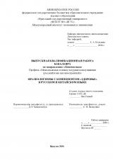 Фразеологизмы с компонентом "здоровье" в русском и китайском языке