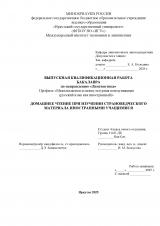Домашнее чтение при изучении страноведческого материала иностранными учащимися