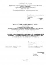 Лингвострановедческий и лингвокультурологический потенциал топонимов в методике преподавании РКИ (на материале урбанонимов г. Иркутска)