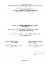 Военная метафора в современном дискурсе электронных СМИ 