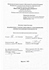 Взаимосвязь самоорганизации и самоотношения личности в юношеском возрасте