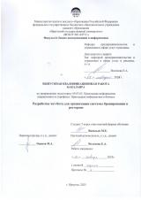 Разработка чат-бота для организации системы бронирования в ресторане