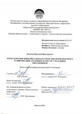 Игры народов Прибайкалья как средство комплексного  развития двигательных качеств у младших школьников