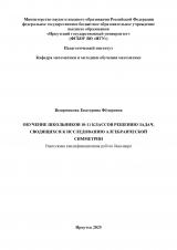 Обучение школьников 10-11 классов решению задач, сводящихся к исследованию алгебраической симметрии