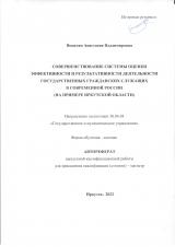 Совершенствование системы оценки эффективности и результативности деятельности государственных гражданских служащих в современной России (на примере Иркутской области)