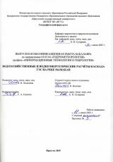 Водохозяйственные и водноэнергетические расчёты каскада ГЭС на реке Мамакан