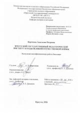 Иркутский государственный педагогический институт в годы Великой Отечественной войны