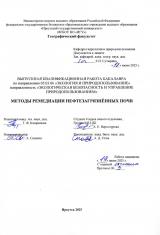 Методы ремедиации нефтезагрязнённых почв