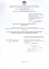 Проектирование программы оптимизации использования рабочего времени сотрудников предприятия