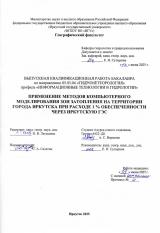 Применение методов компьютерного моделирования зон затопления на территории города Иркутска при расходе 1% обеспеченности через Иркутскую ГЭС