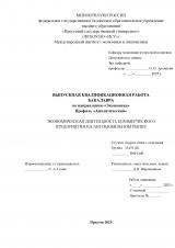 Экономическая деятельность коммерческого предприятия на автомобильном рынке