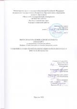 Специфика социальной реабилитации наркозависимых в Иркутской области