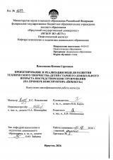 Проектирование и реализация модели развития технического творчества детей старшего дошкольного возраста посредством конструирования (на примере конструктора "Йохокуб")
