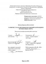 Развитие стратегии принятия решений в командном игровом виде спорта