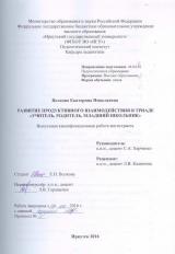 Развитие продуктивного взаимодействия в триаде "Учитель, родитель, младший школьник"