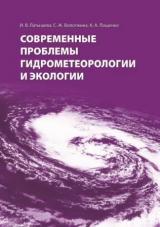 Современные проблемы гидрометеорологии и экологии