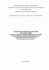 Учебно-методическое пособие по написанию выпускной квалификационной работы бакалавра по направлению 38.03.03 "Управление персоналом"