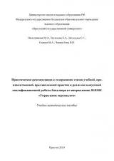 Практические рекомендации к содержанию этапов учебной, производственной, преддипломной практик и разделов выпускной квалификационной работы бакалавра по направлению 38.03.03 "Управление персоналом" 