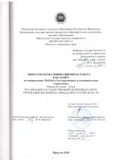 Реализация государственной политики в сфере реновации жилищного фонда Иркутской области