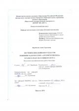 Обучение школьников 8-9 классов решению задач по теме "Алгоритм Евклида" в рамках факультативного курса