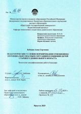 Педагогические условия формирования отношения к потенциально опасным ситуациям в общении детей старшего дошкольного возраста