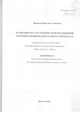 Реализация государственной антикоррупционной политики в муниципалитетах Иркутской области