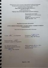 Агрессивное поведение у подростков с разным уровнем самооценки