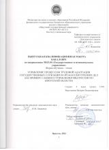 Управление процессом трудовой адаптации государственных служащих в органах внутренних дел (на примере Главного управления МВД России по Иркутской области)