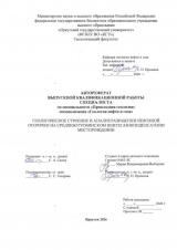 Геологическое строение и анализ разработки нефтяной оторочки на Среднеботуобинском нефтегазоконденсатном месторождении