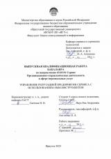 Управление репутацией предприятия сервиса с использованием SMM-инструментов