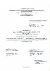 Геохимические особенности попутного газа на Ярактинском нефтегазоконденсатном месторождении и предложения по его использованию