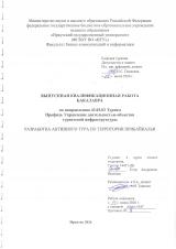 Разработка активного тура по территории Прибайкалья 