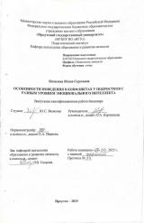 Особенности поведения в конфликтах у подростков с разным уровнем эмоционального интеллекта