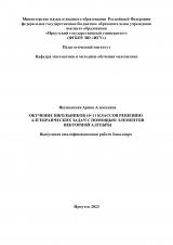 Обучение школьников 10-11 классов решению алгебраических задач с помощью элементов векторной алгебры
