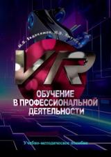 VR-обучение в профессиональной деятельности