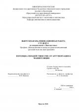 Потенциал воздействия СМИ: от аргументации к манипуляции