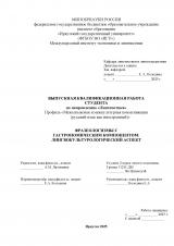 Фразеологизмы с гастрономическим компонентом: лингвокультурологический аспект